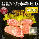 【ふるさと納税】おおいた和牛ヒレ　400g【配送不可地域：離島】【1484170】