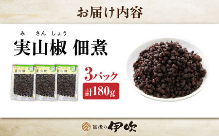 【佃煮の伊吹】　実山椒 佃煮 60g×3パック[AQCA009] 佃煮 山椒