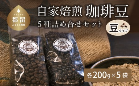 有名老舗珈琲店 『バンカム・ツル』 自家焙煎珈琲豆 ５種類の詰合せ＜豆のまま＞ 200g×5袋　1kg（合計）煎りたて コーヒー 直送 老舗 本格派 喫茶店 プレゼント アロマ 贈答用 水蒸気焙煎