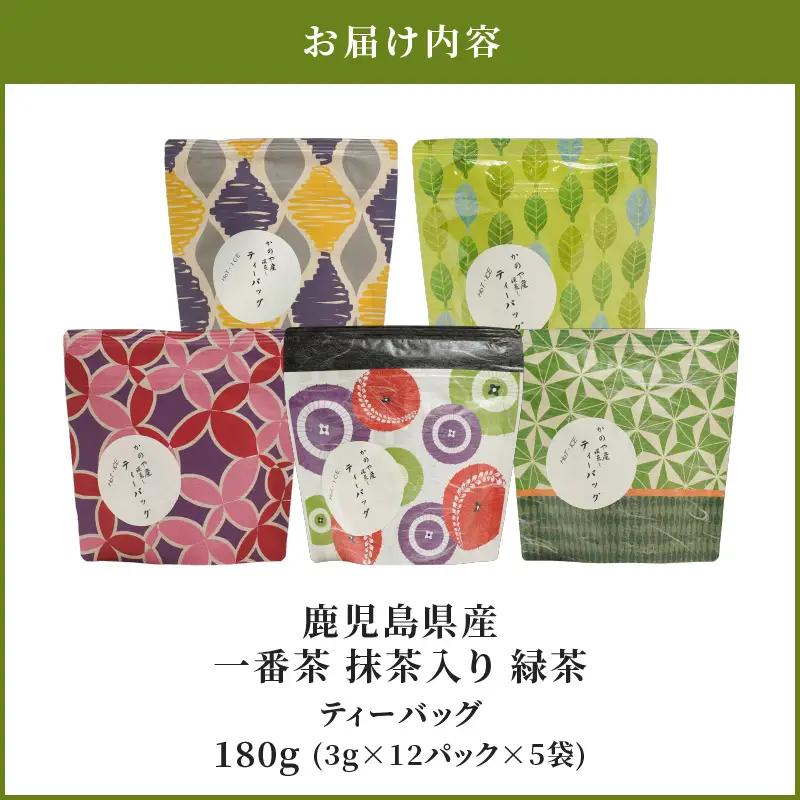 2280 鹿児島県産 一番茶 抹茶入り 緑茶 ティーバッグ KN089-005 茶