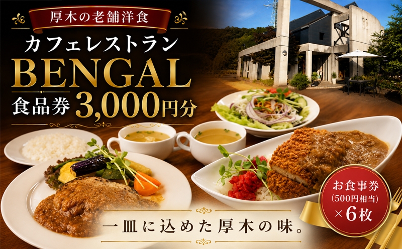 
                  カフェレストランベンガル　お食事券 ／ チケット 料理 神奈川県 No.778
                
