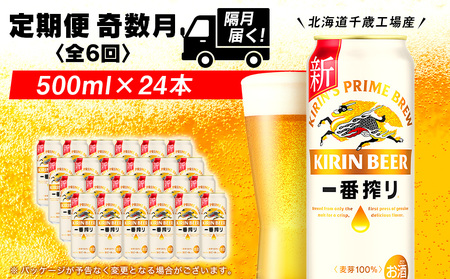 【定期便 6ヶ月・奇数】キリン一番搾り生ビール＜千歳工場産＞500ml（24本） 北海道ふるさと納税 ビール お酒 ケース ビールふるさと納税 北海道 千歳市 ふるさと納税 ギフト 内祝い お歳暮 酒 麒麟 KIRIN