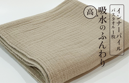 インナーパイルバスタオル ベージュ 1枚｜ギフト包装可能 SHINTO TOWEL ミズスウタオル 1秒で吸水 [4576]