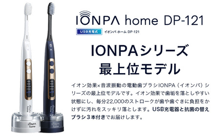 電動歯ブラシ 音波振動歯ブラシ IONPA home DP-121 ネイビーブルー 携帯用 IONPA DM-021 ブラック 各1本セット| 歯ブラシ 歯ブラシ 歯ブラシ