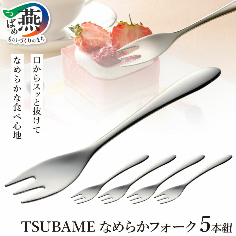 【ふるさと納税】 TSUBAME なめらかフォーク5本組【 フォーク デザートフォーク 5本 セット 小さい 小 カトラリー 日本製 新潟県 燕市 燕三条 】