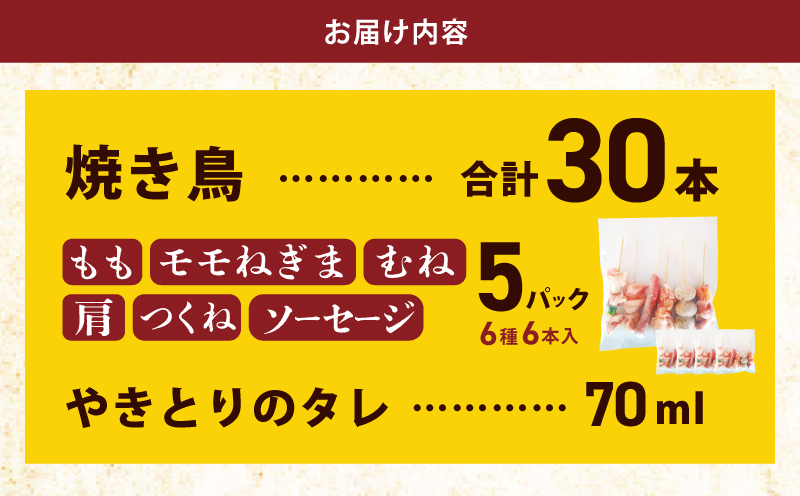 桜文 焼き鳥 6種30本セット やきとりのタレ付き 個包装 G1738