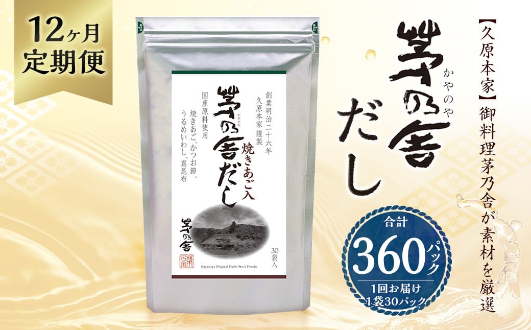 
            【12ヶ月定期便】 【久原本家】 茅乃舎だし 8g×30パック（各1個） 計240g 茅乃舎 和風だし 出汁 だしの素
          