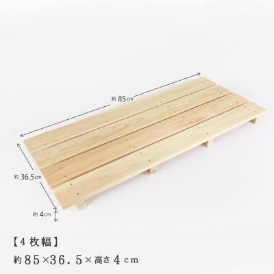ふるさと納税 鹿沼市 国産ひのき 木製すのこ【4枚幅】 |  | 01
