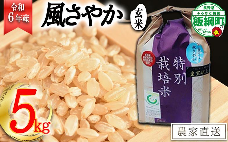 [0918]【令和6年度産】長野県飯綱町の黒川米【玄米】風さやか5kg　発送：2024年11月より順次発送予定 なかまた農園 特別栽培米 沖縄不可