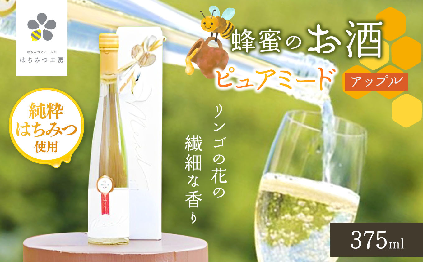 
はちみつ工房　蜂蜜のお酒「ピュアミード」　375ml　※りんご蜂蜜使用

