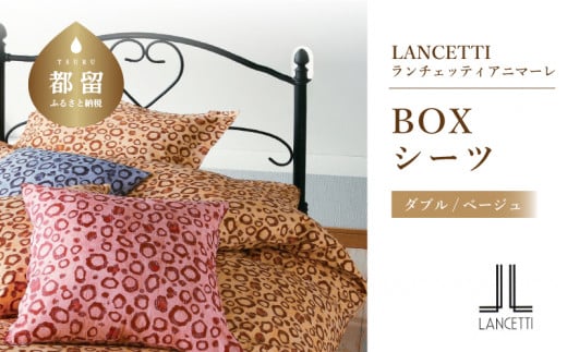 
【LANCETTI】ランチェッティ BOXシーツ（アニマーレ／ベージュ）【ダブル：140ｃｍ×200ｃｍ×35ｃｍ】【大恒リビング】｜敷カバー ボックスシーツ シーツ
