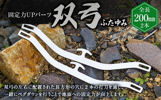 【 打刀専用 】 固定力UPパーツ 『 双弓 （ ふたゆみ ） 』 2本セット ペグ 杭 キャンプ テント アウトドア アウトドア用品 アウトドアグッズ 高強度 軽量 コンパクト