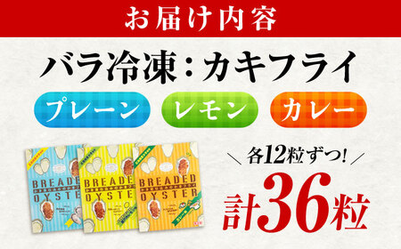 冷凍 カキフライ (3種 食べ比べ 12粒×3袋)  広島県産 冷凍カキフライ 広島牡蠣 牡蠣 かき カキ  料理 簡単 魚介類 海鮮 ギフト 広島県福山市/クニヒロ株式会社 [BACG005]
