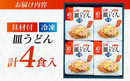 みろくや具材付き冷凍皿うどん 4食［IS-33］五島市/みろく屋 [PFK003] 冷凍 麺 スープ付き 簡単 調理 九州 お取り寄せ