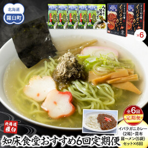 知床食堂おすすめ6回定期便（らうす昆布羅～メン・イバラガニカレーセット） ｜ 昆布 北海道 