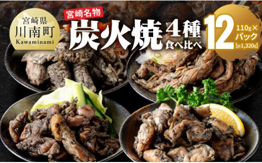 【無添加】宮崎名物！炭火焼4種食べ比べ計1,320g(110g×12パック) 【 無添加 食べ比べ 炭火焼 肉 鶏肉 もも むね せせり はらみ 】