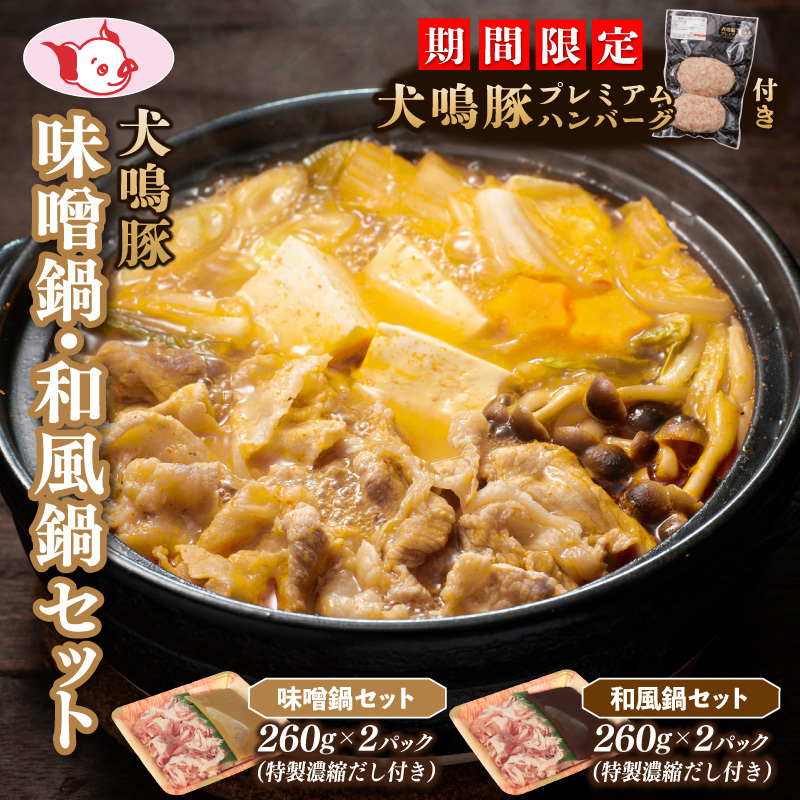 【泉佐野ブランド豚】犬鳴豚 味噌鍋／和風鍋セット 合計4パック 小分け【国産 豚肉 切り落とし 簡単調理 泉佐野ブランド豚 犬鳴ポーク】 010B1690