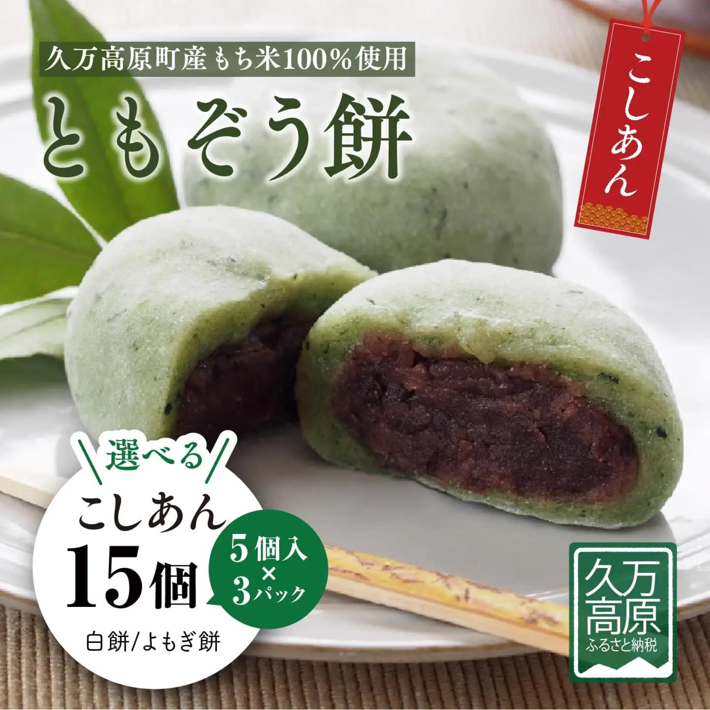 ともぞう餅【こしあん15個】5個入３パック 白餅 よもぎ餅 選べるセット｜愛媛県 久万高原町 手作り 餅 もち こしあん よもぎ スイーツ 和菓子 正月 雑煮 ぜんざい きな粉餅 昔ながらの味