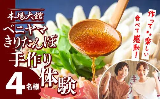 ベニヤマきりたんぽ手作り体験　４名様（中学生以上）【200P8402】【ベニヤマきりたんぽ工房】