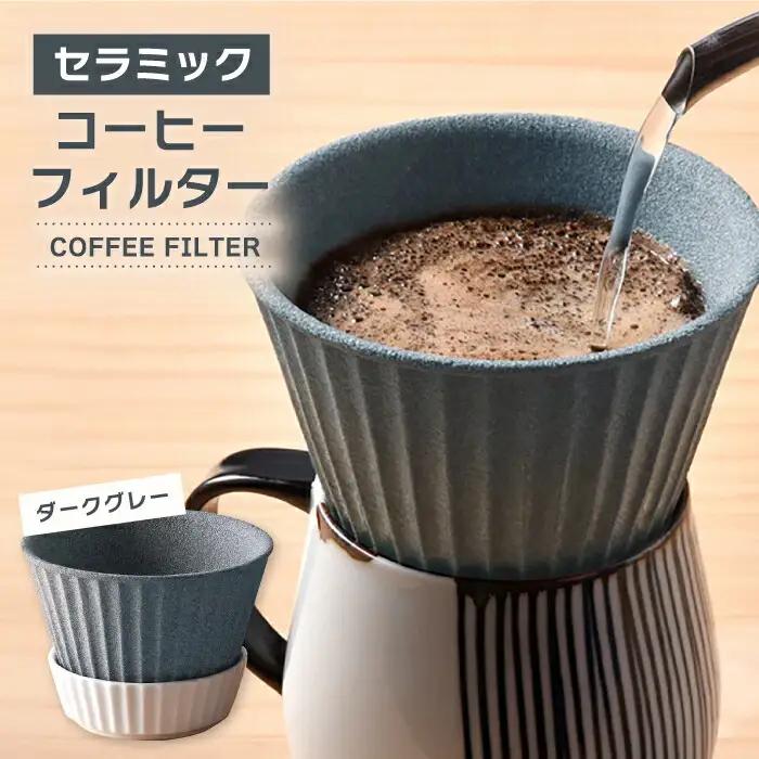 【波佐見焼】セラミック コーヒーフィルター 兼 ドリッパー （ダークグレー） コーヒー 食器 皿 コーヒーフィルター 波佐見焼【まるしん】 [WD10]  父の日 波佐見焼