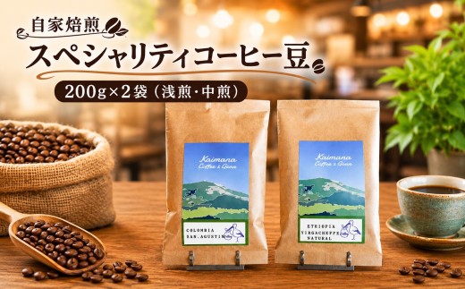 【Kaimana Coffe & Gear】　スペシャルティコーヒー豆200g×２種　(浅煎り・中煎り) 　