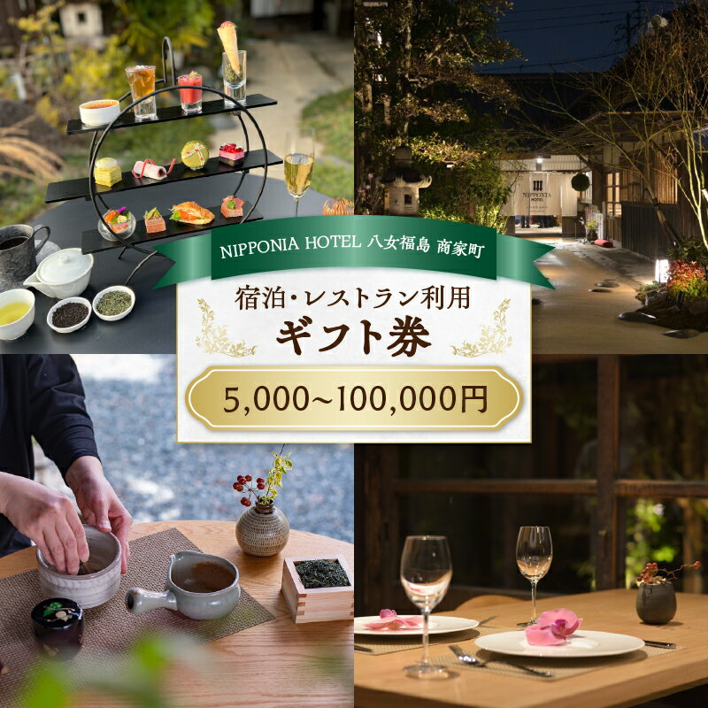 【ふるさと納税】【選べるギフト券】NIPPONIA HOTEL 八女福島 商家町 ギフト券（5,000円～100,000円）【レターパック】 宿泊 ホテル 旅行 旅 トラベル ギフト券 チケット 伝統 お茶 茶 福岡県 八女市