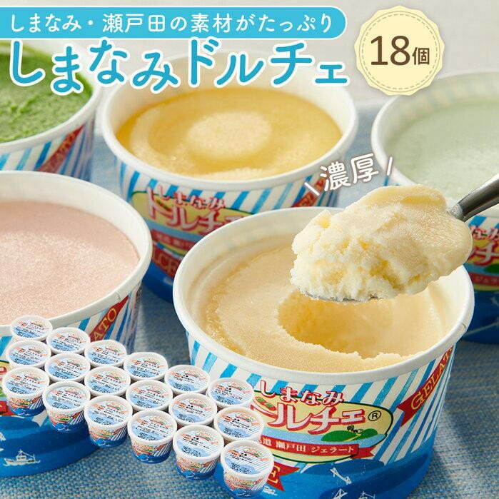 ジェラート 詰め合わせ 18個 アイス 瀬戸田 レモン 柑橘 みかん キャラメル バニラ 抹茶 チョコ フルーツ ドルチェ お取り寄せ スイーツ ご当地スイーツ デザート ギフト セット 内祝い お祝い 誕生日 プレゼント 冷凍 しまなみ