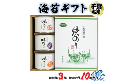海苔ギフト 和紙缶3缶・焼きのり10帖セット｜贈答 お歳暮 お中元 のり 海苔 房総 内房 千葉 袖ケ浦  [0118ch]