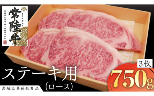 常陸牛 ロースステーキ用 3枚 ( 計750g ) ( 茨城県共通返礼品 ) 国産 肉 バーベキュー BBQ ロース ステーキ ブランド牛 ギフト 贈り物 お歳暮 お中元 お祝い 黒毛和牛 最高級ブランド [AK019us]