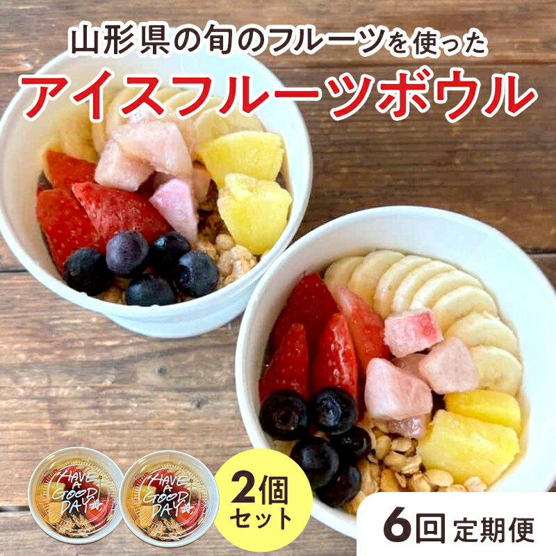 【ふるさと納税】 【山形県の旬のフルーツ】を使ったアイスフルーツボウル2個×6回定期便 さくらんぼ もも シャインマスカット ラ・フランス りんご F2Y-4428