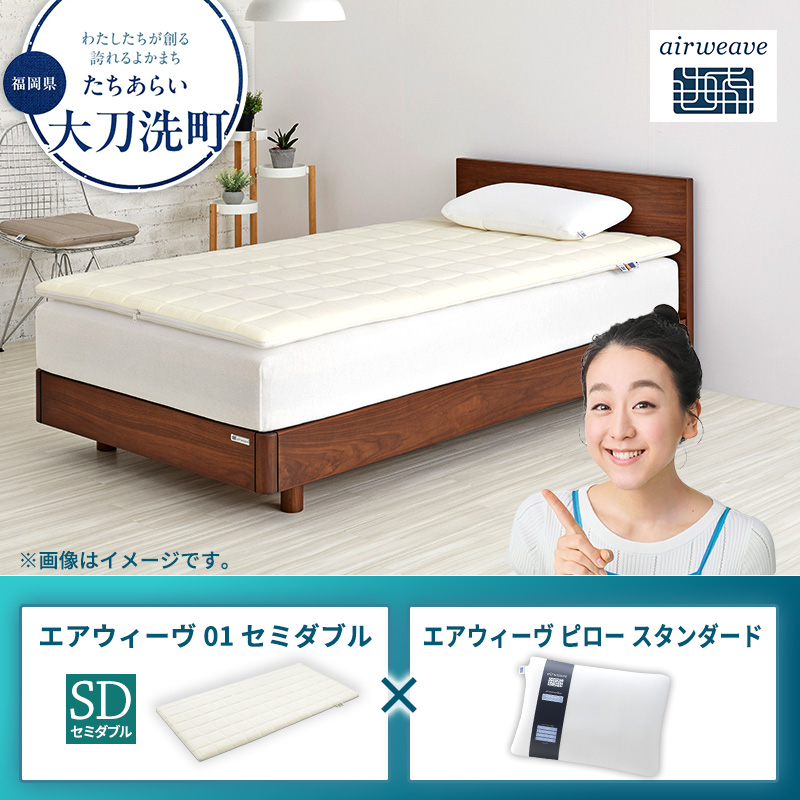 エアウィーヴ 01 セミダブル × ピロー スタンダード
