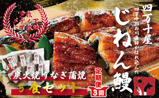 
21-992．【３回定期便】川漁師の店「四万十屋」　炭火焼地然うなぎ蒲焼５食セット（45gカット×5パック）【令和4年3月より2ヵ月に1回　計3回お届け】
