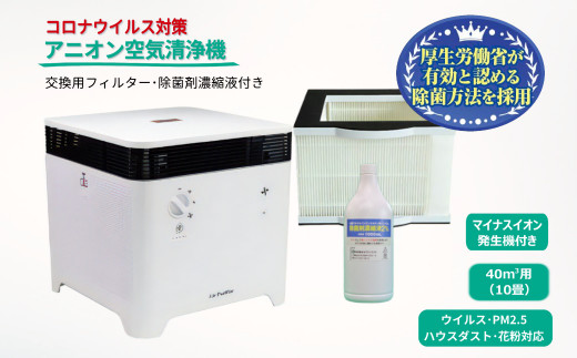 アニオン空気清浄機コロコロ 10畳用 交換用フィルター・除菌剤濃縮液付き