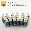 【ふるさと納税】飲むヨーグルト 新鮮 生乳 ドリンクヨーグルト 北海道 浜中町産 200ml 業務用 24本入り 爽やか 口当たり 濃厚なコク 贅沢な味わい 美味しい ヨーグルト おおともチーズ工房 乳製品 お取り寄せ 送料無料