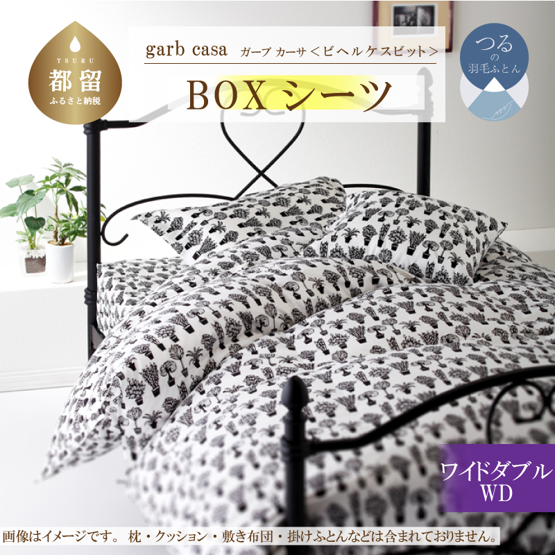 ｇａｒｂｃａｓａガーブカーサビヘルケスビットＢＯＸシーツワイドダブルサイズ