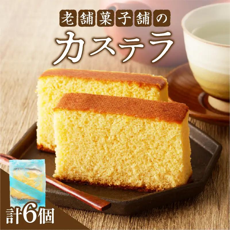 【2週間以内発送】老舗菓子舗のカステラ「計6個・個包装」 お菓子 スイーツ 和菓子 本格_T035-0186