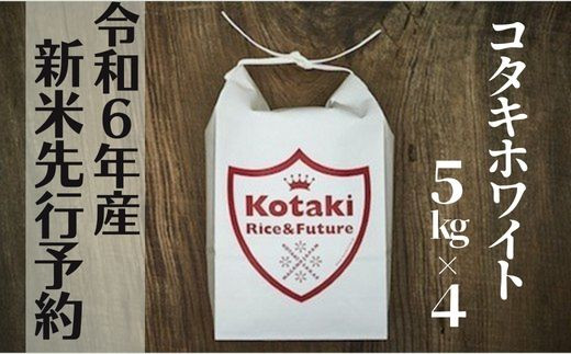 
≪令和6年産先行予約≫希少米コタキホワイト 5kg x4
