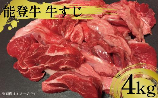 訳アリ 能登牛 牛すじ 4kg 選べる 容量 とろける 食感 希少 ブランド和牛 和牛 1kg 4パック 簡易包装 冷凍 石川 羽咋 能登 国産 能登半島 災害支援 復興支援 災害復興