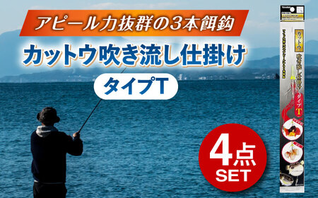 カットウ吹き流し仕掛け タイプT 4点セット 多治見市 / ヤマワ産業 YAMAWA 釣り具 カットウ釣り フグカットウ釣り フグ釣り[TFX019]