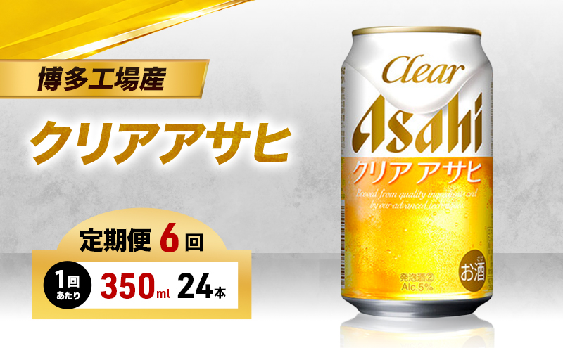 ビール 定期便 6ヵ月 アサヒ クリアアサヒ 350ml×6缶 1ケース 6缶パック 24本 アサヒビール 缶ビール 発泡酒 アルコール 酒 お酒 セット 詰め合わせ 福岡 福岡市 博多 定期 6回