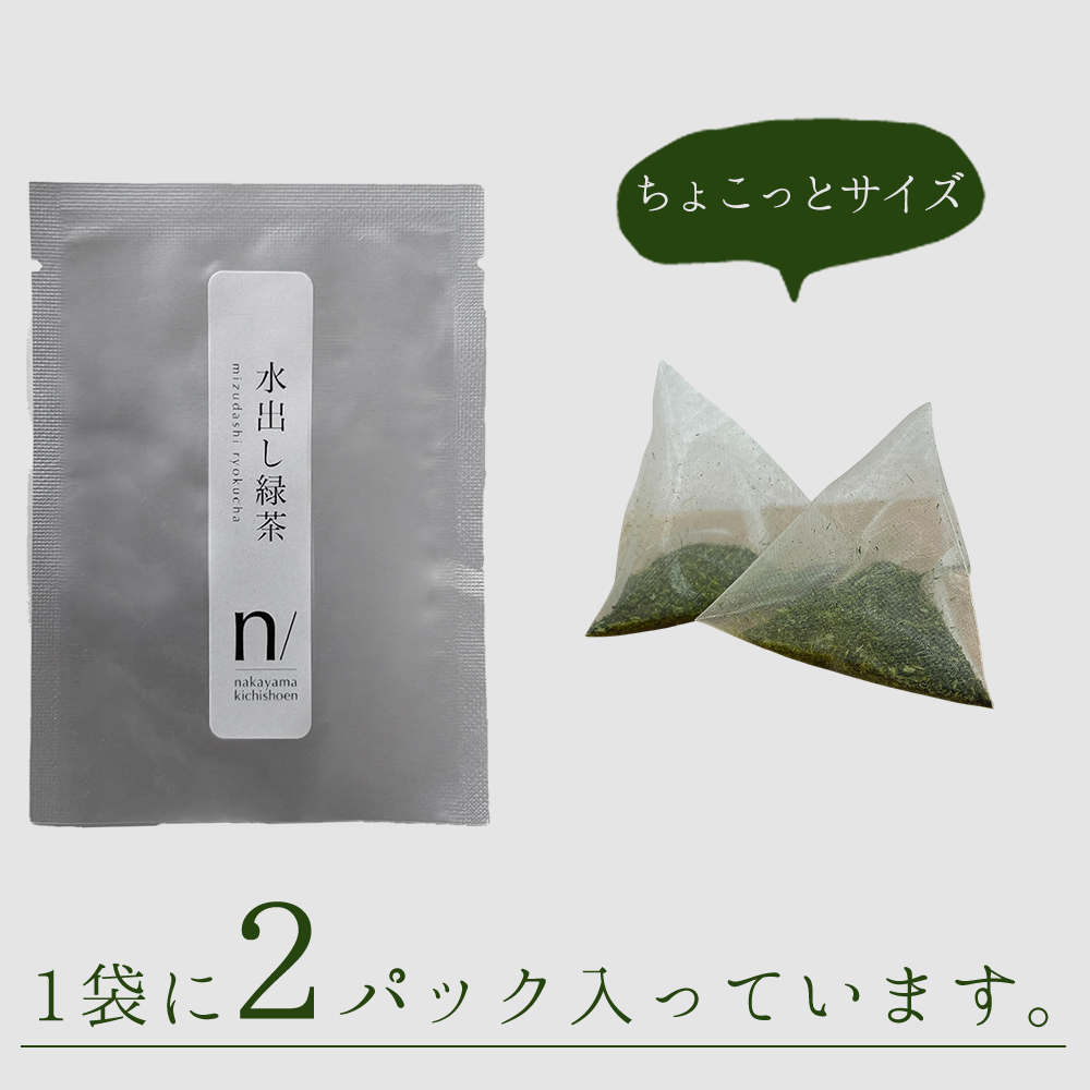 八女茶 水出し 緑茶 ( 2ﾊﾟｯｸ 入り  ) お茶 3W20