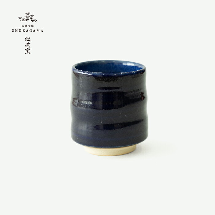 【ふるさと納税】 法勝寺焼松花窯 湯呑/瑠璃 焼き物 窯元 茶碗 伝統工芸品 鳥取県南部町