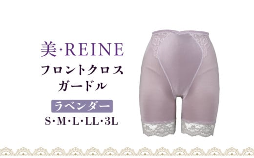 「美・REINE」フロントクロス ガードル(ラベンダー/M)