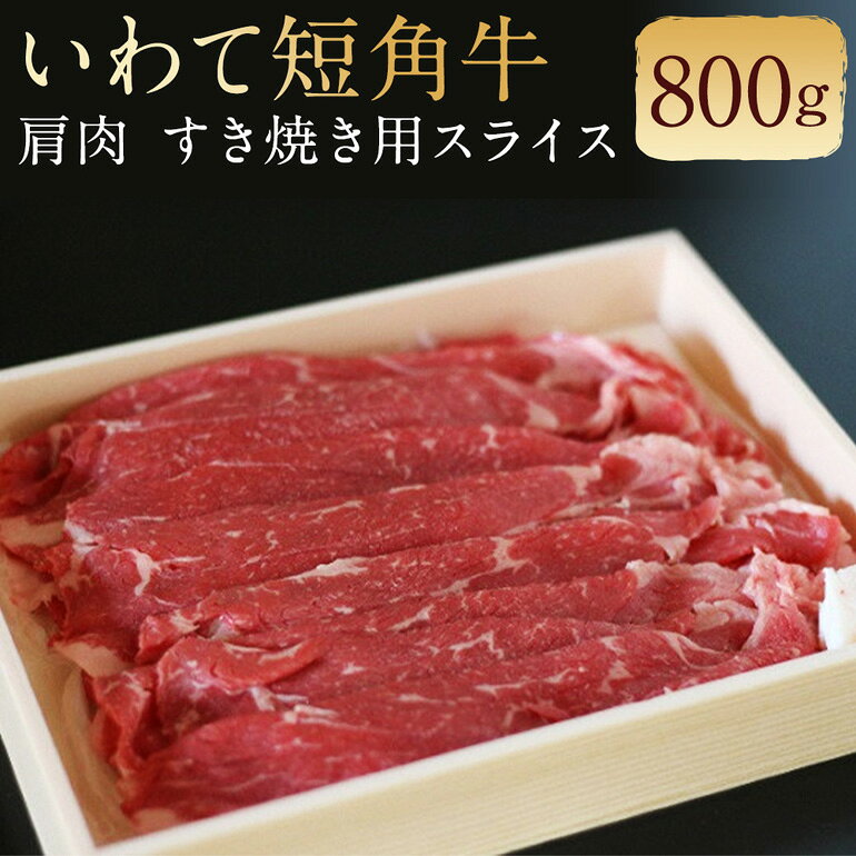 【ふるさと納税】 二戸産・いわて短角牛 肩肉 800g 027-0005