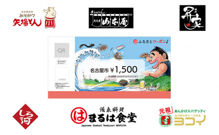 【 なごやめし 共通お食事券 】「 ふるさとクーポン！」1,500円分（紙）（FuPON: BR502）商品券 名古屋めし スーパー銭湯 美容 有名店 クーポン 人気 おすすめ ギフト プレゼント 名古屋メシ　なごやめし　 グルメ 食事 飲食 旅行 送料無料