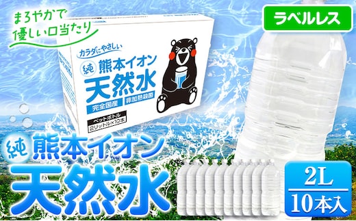 
										
										熊本イオン純天然水 ラベルレス 2L×10本 《30日以内に出荷予定(土日祝除く)》2l 水 飲料水 ナチュラルミネラルウォーター 熊本県 玉名郡 玉東町 完全国産 天然水 くまモン パッケージ ---fn_gfrst10_23_4500_10i_ni_30d---
									