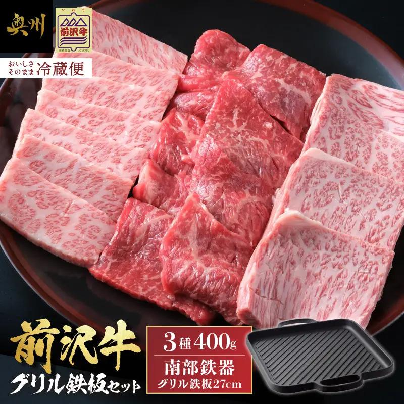 前沢牛・南部鉄器 焼肉とグリル鉄板セット 【奥州市産品の豪華組み合わせ】（前沢牛上カルビ・肩ロース・モモ 計400g、南部鉄器鉄板27cm）【冷蔵発送】ブランド牛 離島配送不可 [U0129]