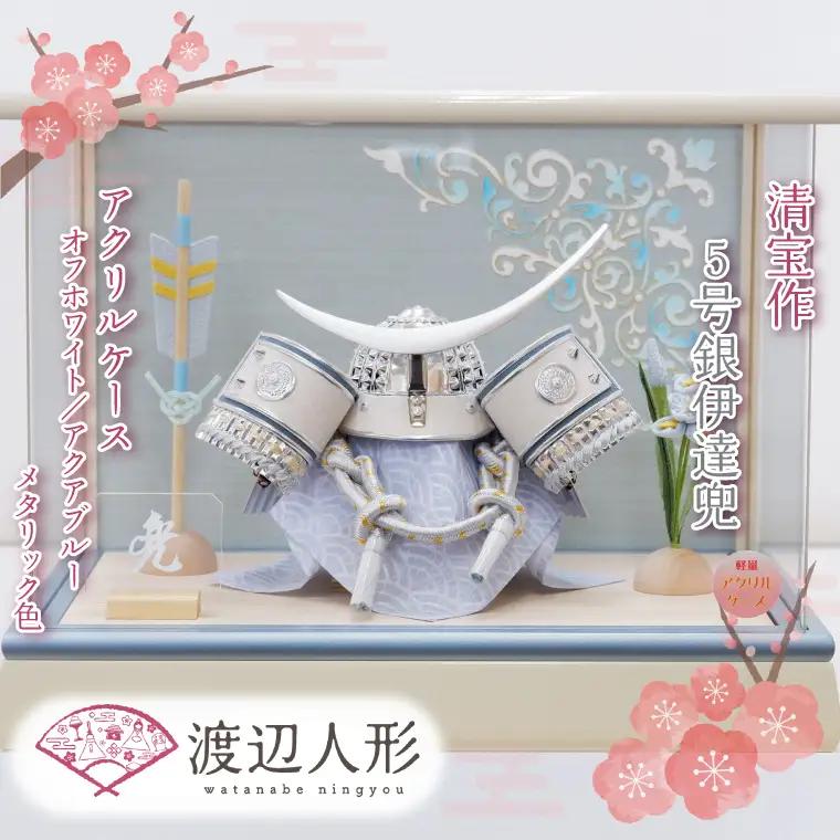 BL025-1 清宝作兜ケース飾り　5号銀伊達兜　アクリルケース　オフホワイト／アクアブルーメタリック色（AK6-4）