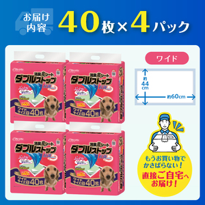 ペットシーツ 消臭炭シート 「ダブルストップ」 ワイド 160枚 (40枚×4パック) しっかり吸収 消臭 抗菌 厚型 ふんわり ペットシート トイレシーツ 犬 ペット用品 日用品 消耗品 クリーンワ