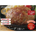 【ふるさと納税】【3ヶ月連続お届け】豚肉 ハンバーグ サイボク ゴールデンポーク ハンバーグセット5個入り セット ふっくら ジューシー 冷凍 国産材料 サイボク 豚　【定期便・日高市】